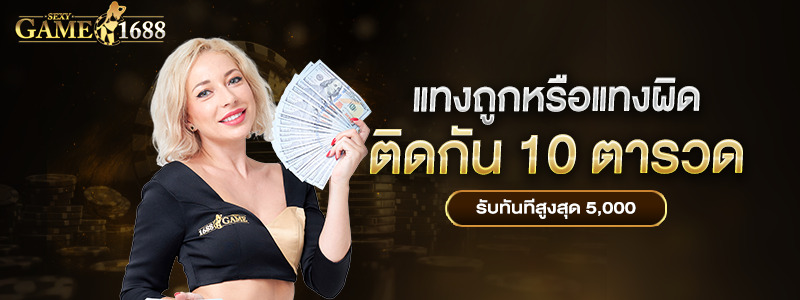 เเทงถูกหรือเเทงผิดติดกัน 10 ตารวด